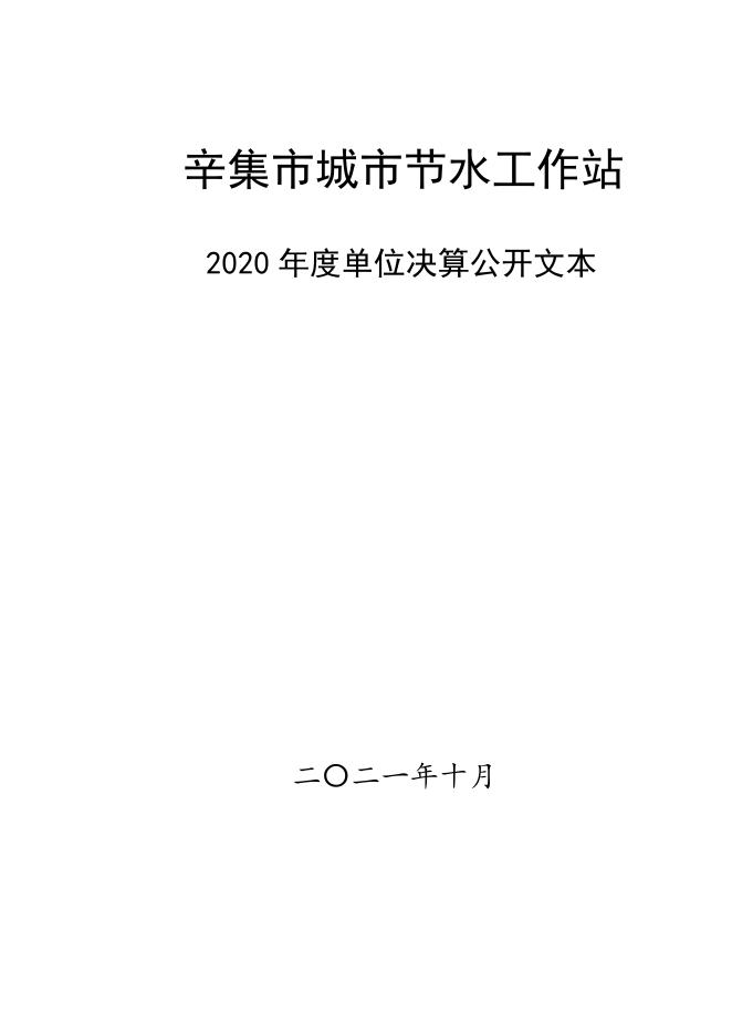 辛集市城市节水工作站决算公开.pdf