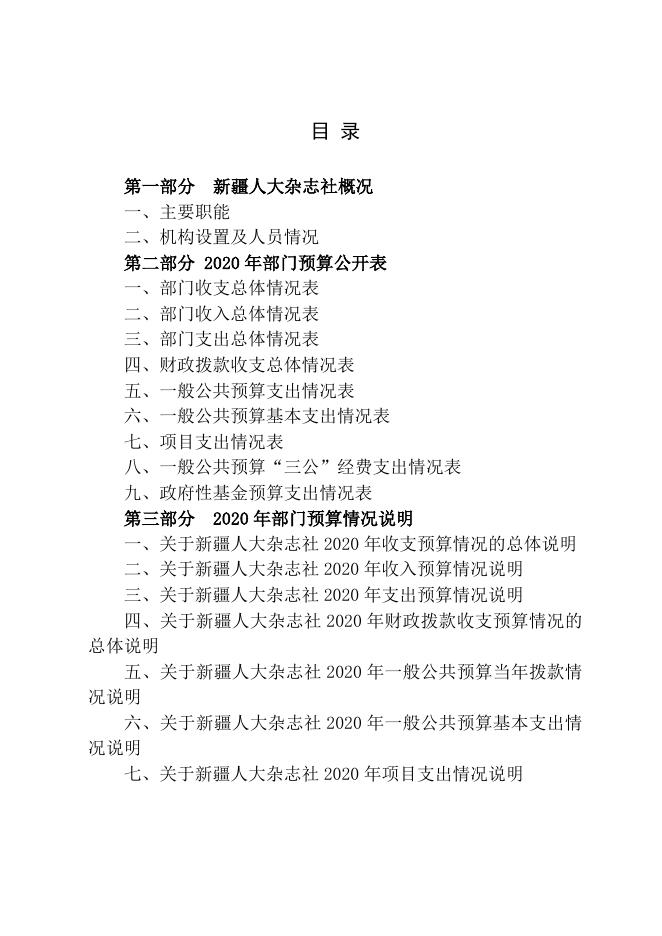 新疆人大杂志社2020年预算公开.docx