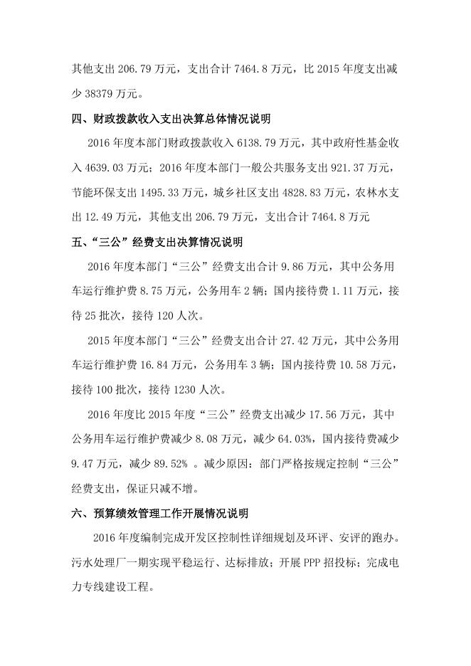 经济开发区2016年度决算公开%281%29.pdf