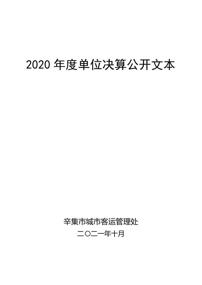 2020年度部门决算公开文本（城客）.pdf