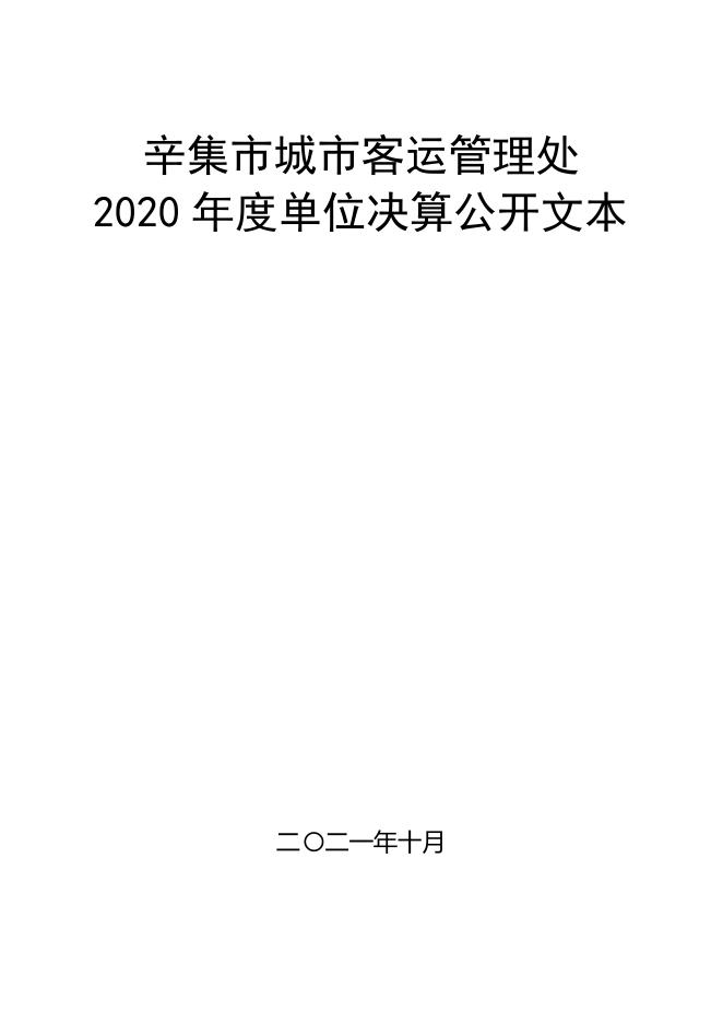 2020年度部门决算公开文本（城客）.pdf