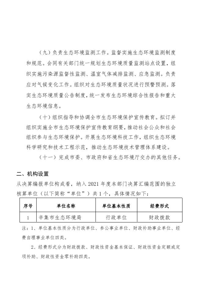 辛集市生态环境局2021年度部门决算公开.pdf