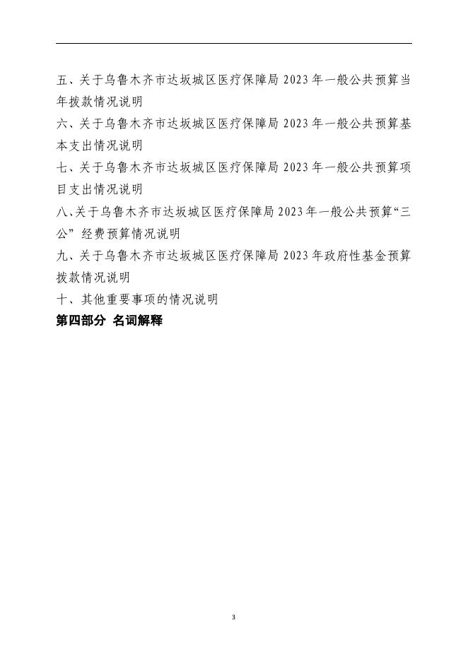 乌鲁木齐市达坂城区医疗保障局2023年单位预算公开.pdf