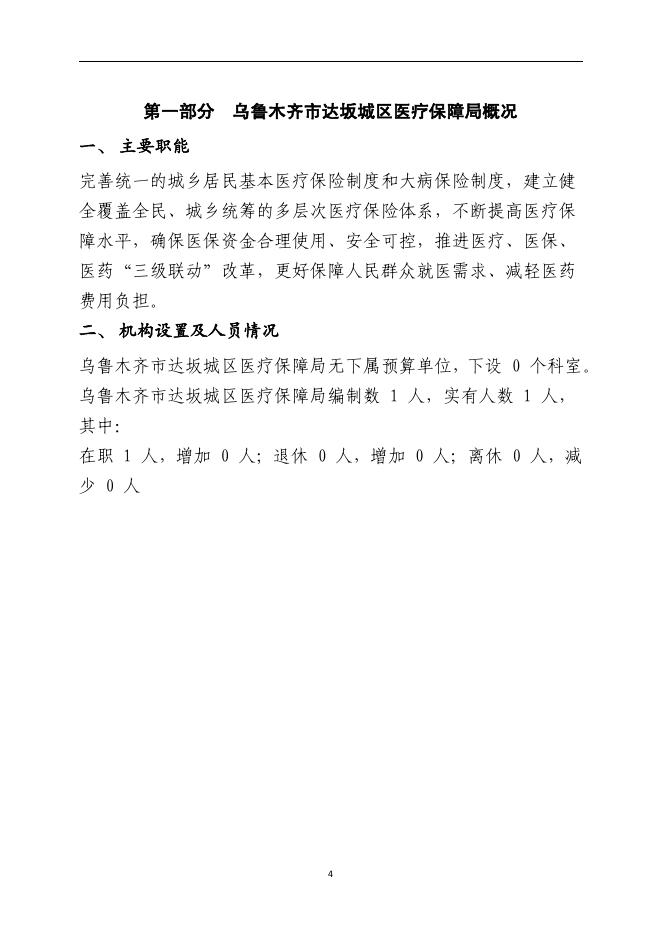 乌鲁木齐市达坂城区医疗保障局2023年单位预算公开.pdf