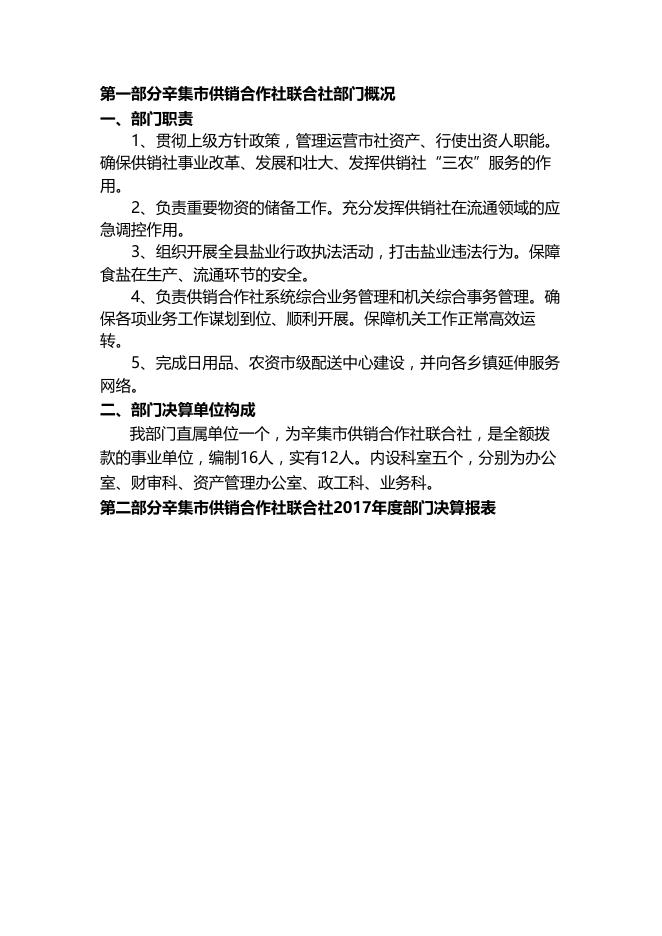 2017年度供销联社决算公开.pdf