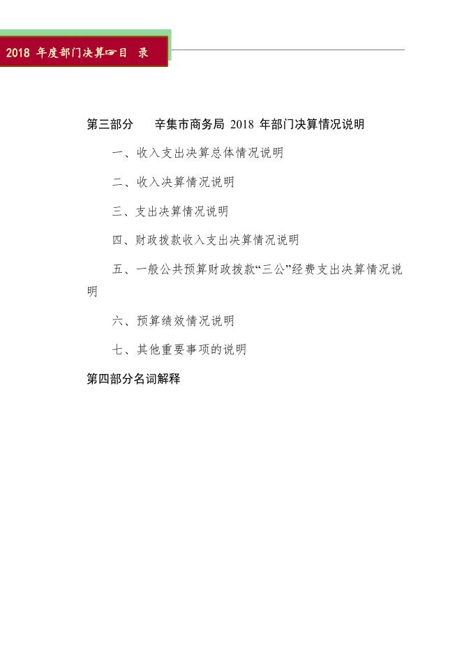 辛集市商务局2018年度部门决算公开.pdf