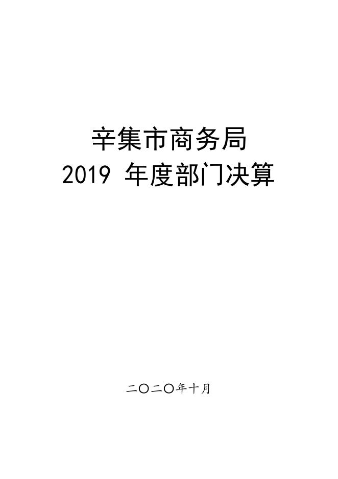 辛集市商务局2019年度部门决算公开.pdf