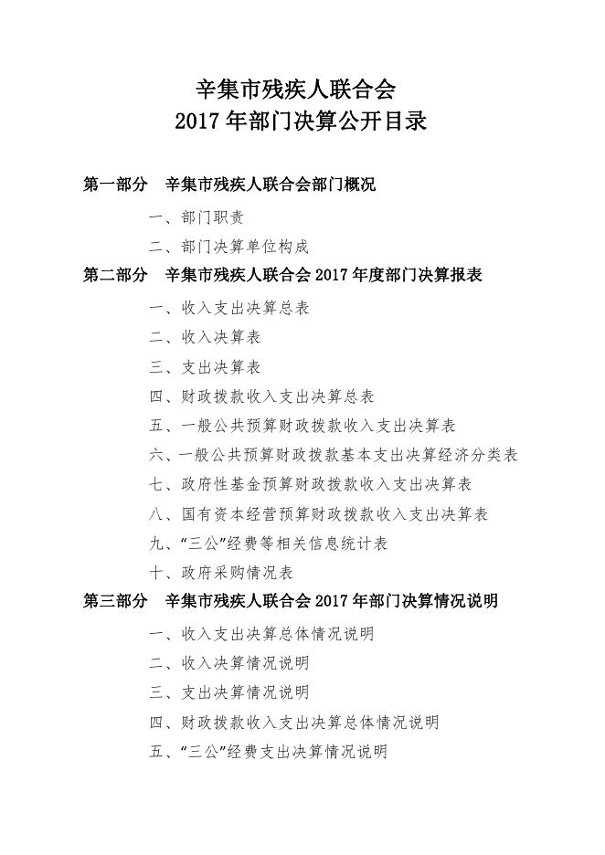 辛集市残联2017决算公开.pdf