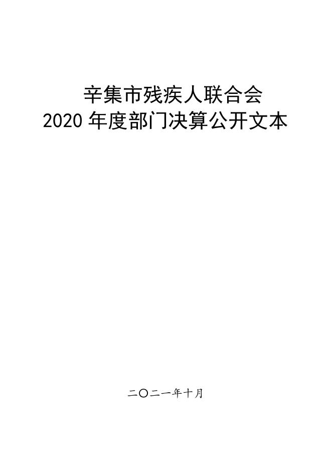 辛集市残疾人联合会（汇总）2020年度部门决算公开文本.pdf