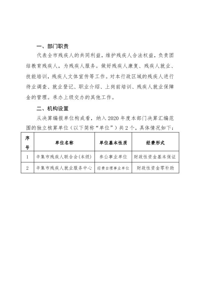 辛集市残疾人联合会（汇总）2020年度部门决算公开文本.pdf