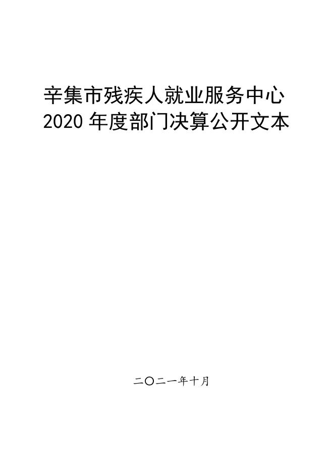 辛集市残疾人就业服务中心2020年度部门决算公开文本.pdf