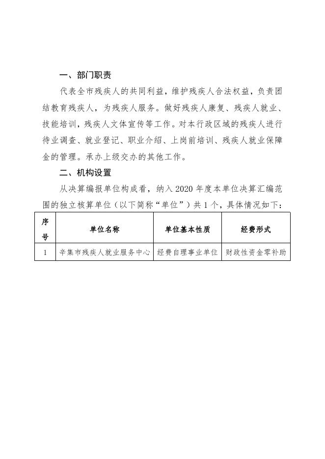 辛集市残疾人就业服务中心2020年度部门决算公开文本.pdf