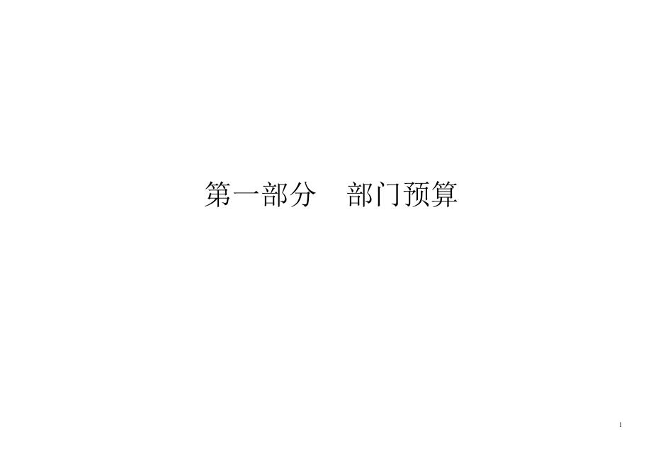 915部门预算公开信息文本_20210304.pdf