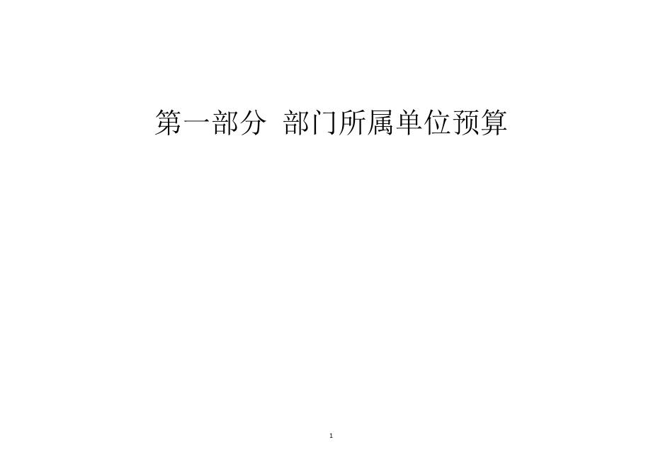 部门所属单位预算.pdf