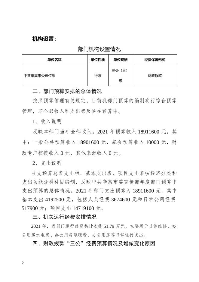 中共辛集市委宣传部2021年部门预算公开说明.docx