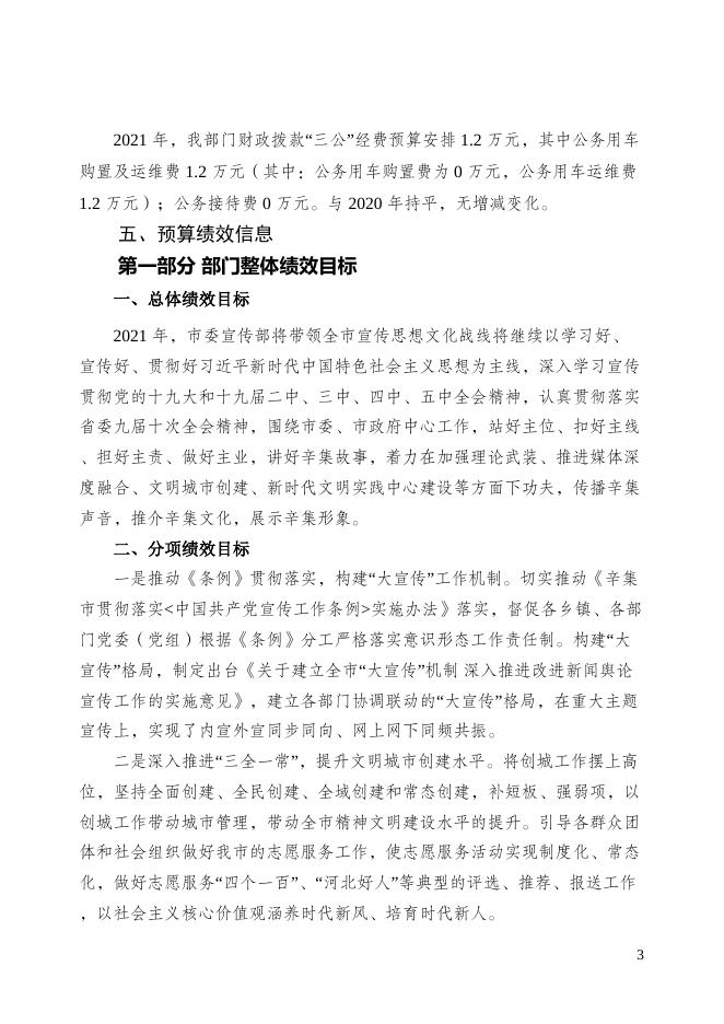 中共辛集市委宣传部2021年部门预算公开说明.docx