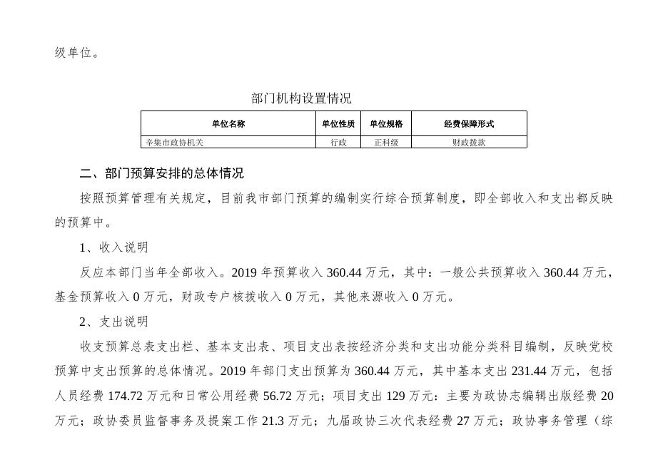 政协2019预算公开情况说明（报财政局）.doc