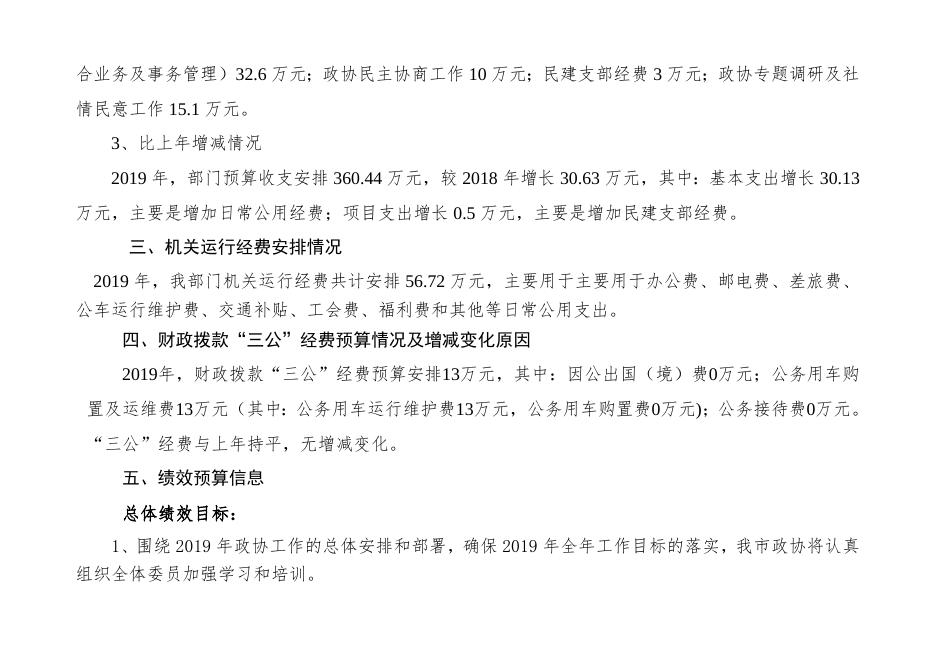 政协2019预算公开情况说明（报财政局）.doc