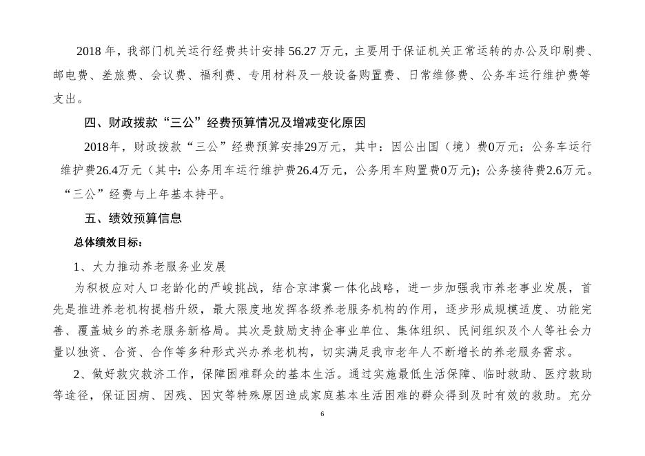 辛集市民政局2018预算公开情况说明.docx
