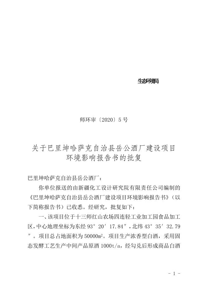 关于巴里坤哈萨克自治县岳公酒厂建设项目环境影响报告书的批复.doc