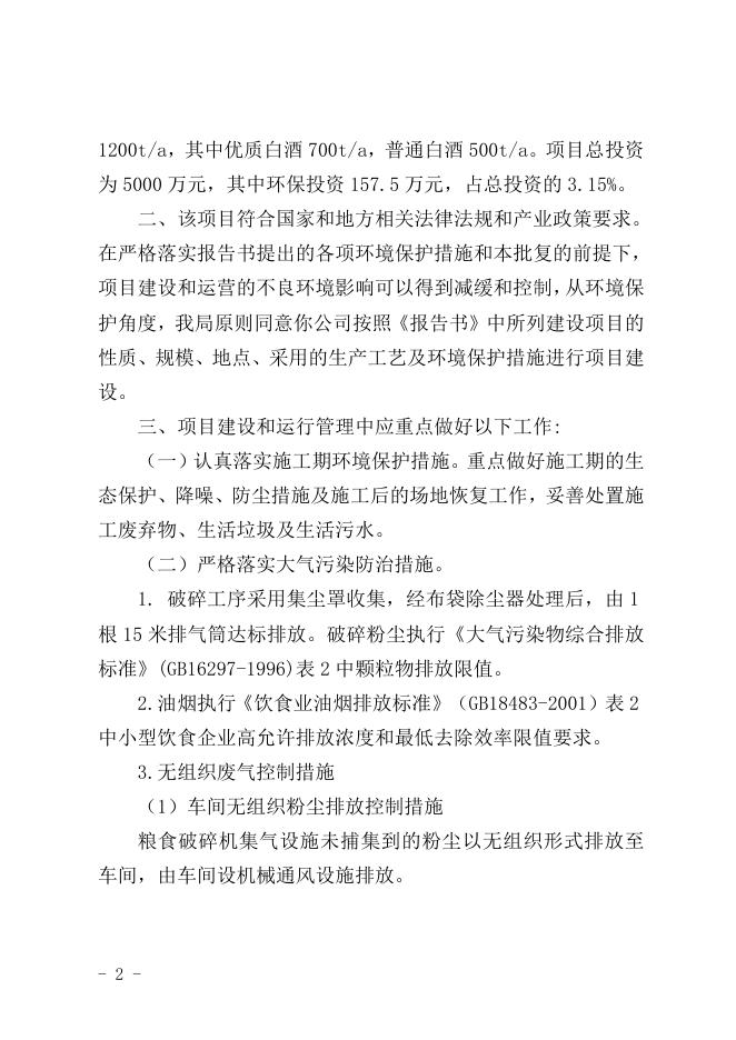 关于巴里坤哈萨克自治县岳公酒厂建设项目环境影响报告书的批复.doc