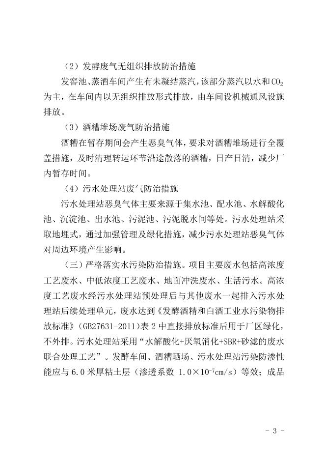 关于巴里坤哈萨克自治县岳公酒厂建设项目环境影响报告书的批复.doc