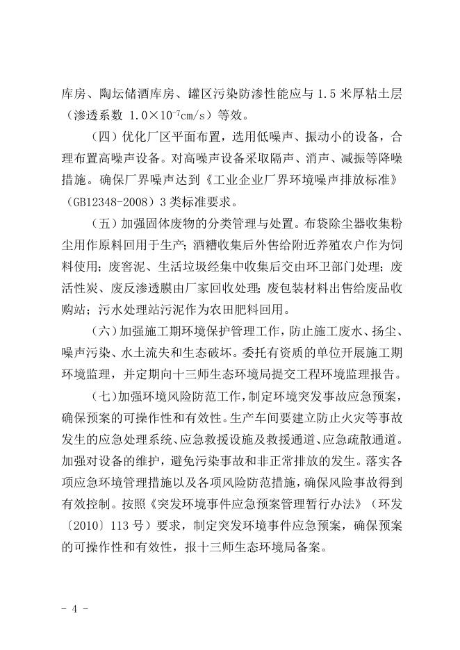 关于巴里坤哈萨克自治县岳公酒厂建设项目环境影响报告书的批复.doc