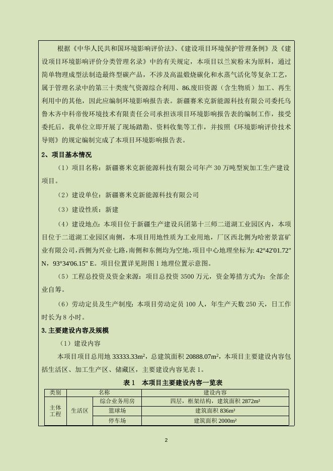 新疆赛米克新能源科技有限公司年产30万吨型炭加工生产建设项目.doc