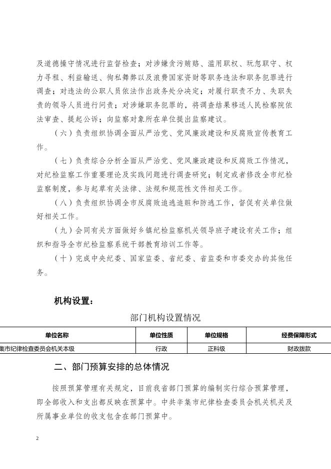 中共辛集市纪律检查委员会机关2021年部门预算信息公开情况说明.doc