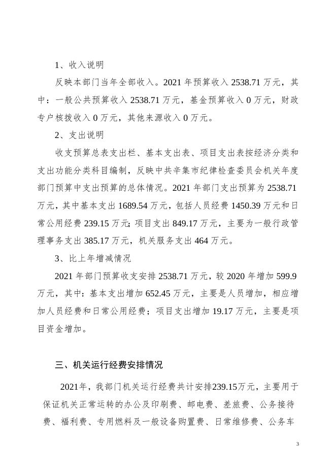 中共辛集市纪律检查委员会机关2021年部门预算信息公开情况说明.doc