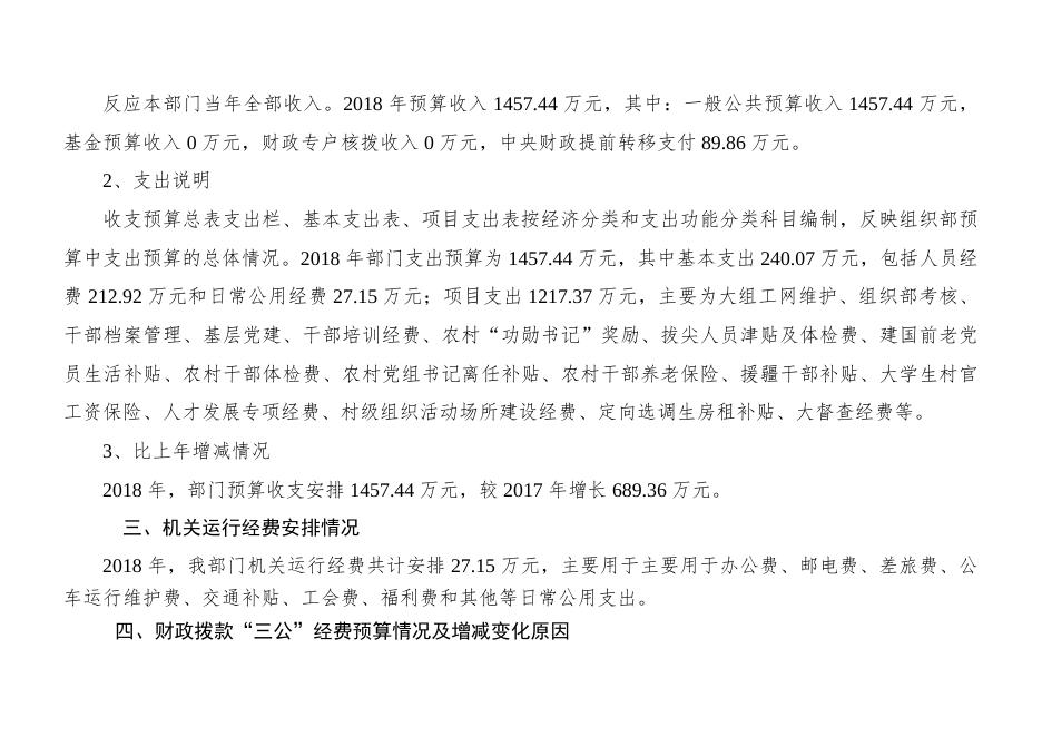 组织部2018年度预算公开情况说明.doc