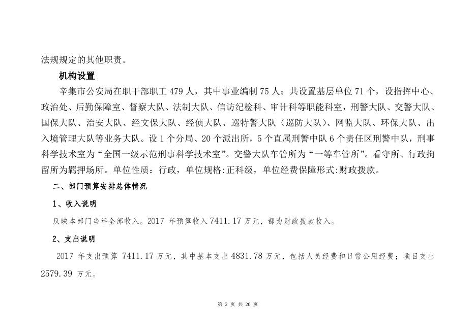 公安局2017年部门预算说明.doc