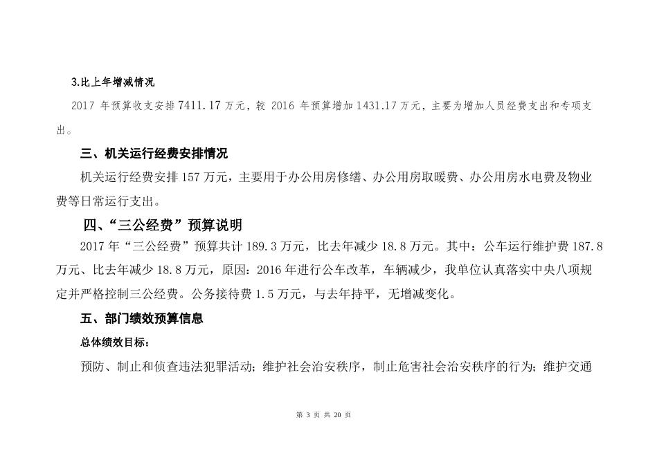 公安局2017年部门预算说明.doc