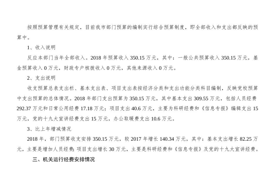 党校2018预算公开情况说明.docx