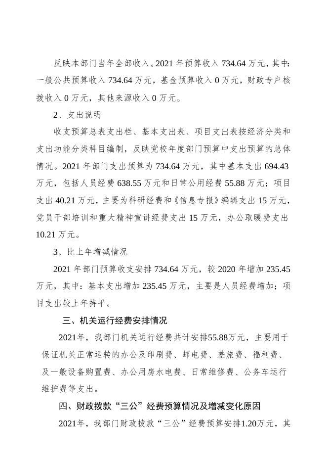 2021年党校部门预算公开情况说明.docx