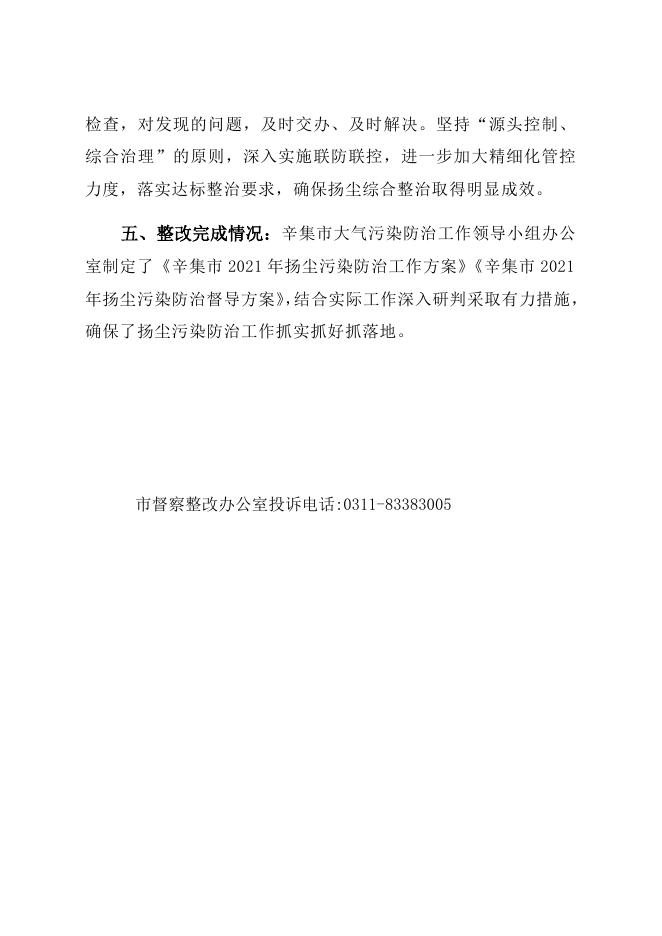 辛集市省第二轮生态环境保护督察反馈意见（问题十七）整改情况.docx