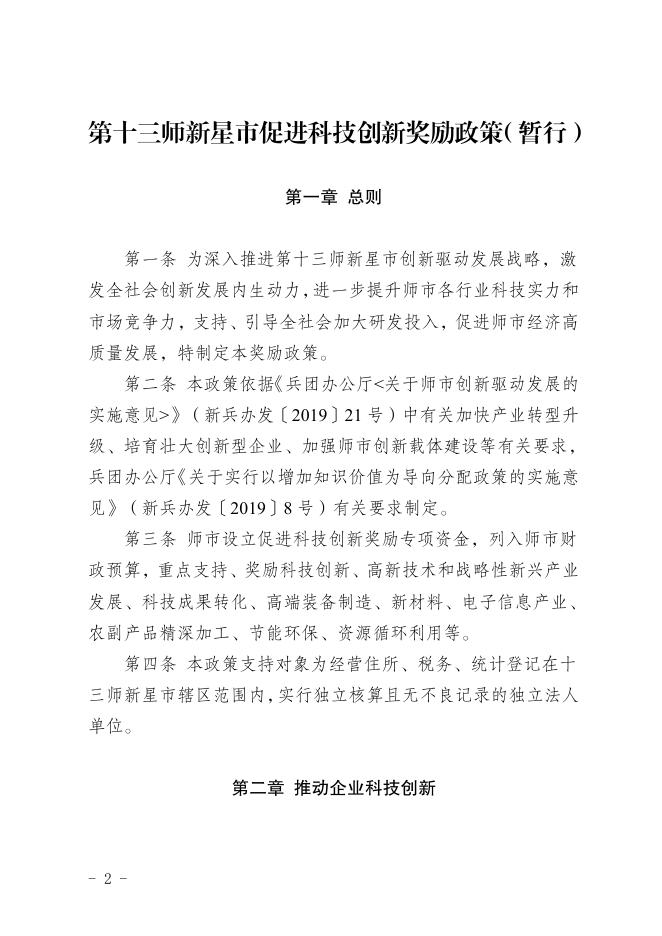 师市办发【2022】4号 关于印发《第十三师新星市促进科技创新奖励政策》的通知.pdf