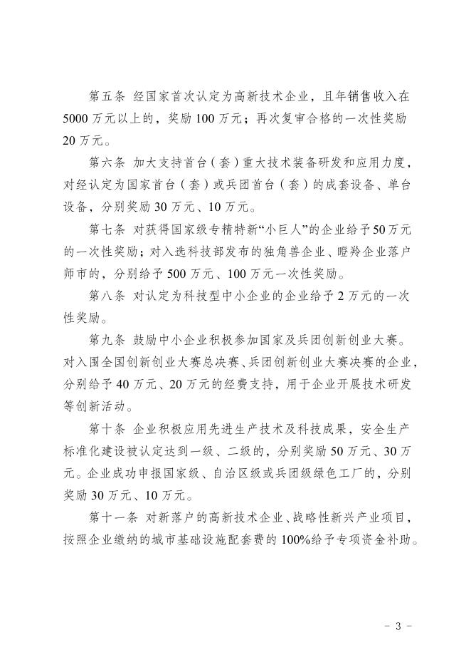 师市办发【2022】4号 关于印发《第十三师新星市促进科技创新奖励政策》的通知.pdf