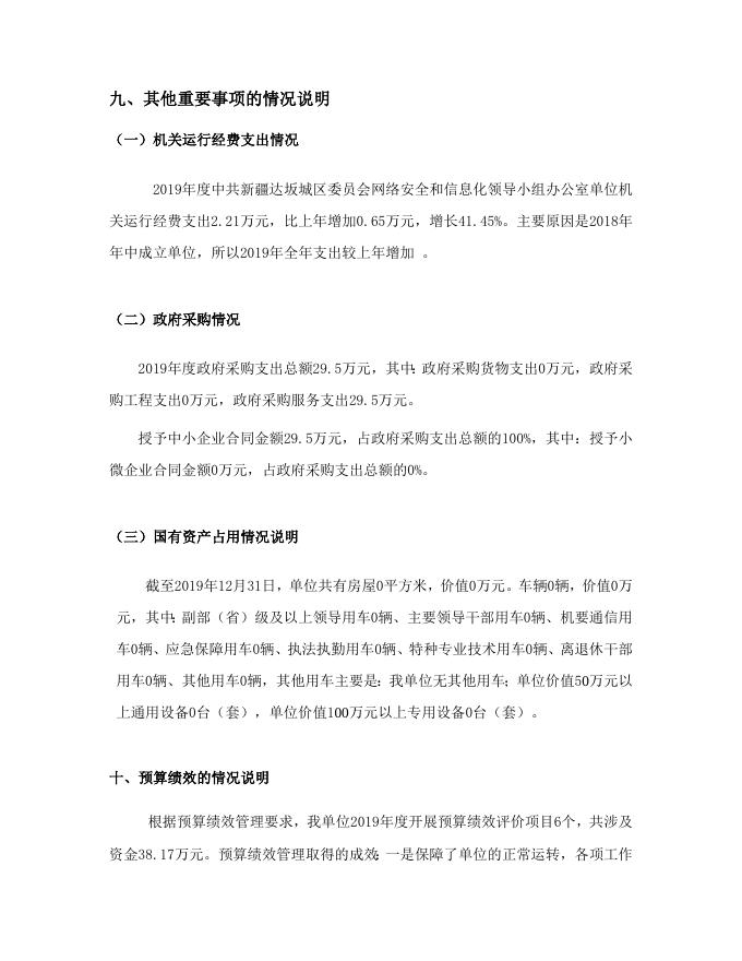 中共新疆达坂城区委员会网络安全和信息化领导小组办公室2019年度部门决算公开说明.DOC.doc