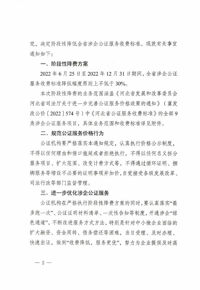 关于阶段性降低涉企公证服务收费的通知（789号）.pdf