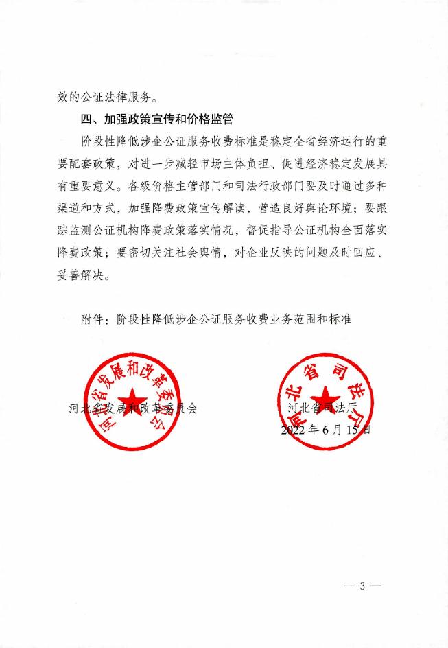 关于阶段性降低涉企公证服务收费的通知（789号）.pdf