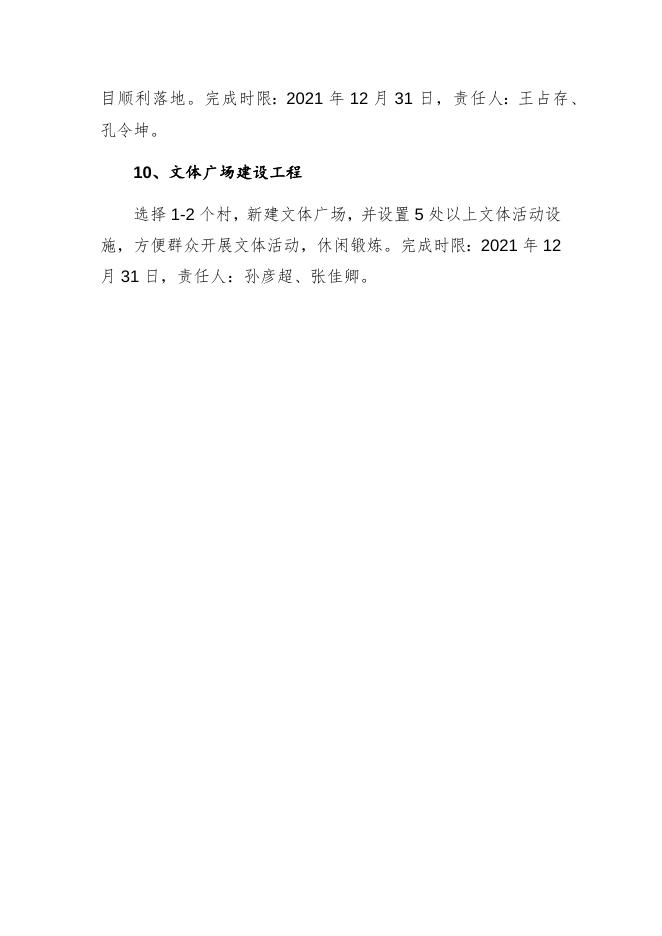 南智邱镇2021年民生实事项目谋划.docx