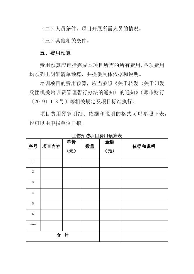 第一师阿拉尔市人力资源和社会保障局关于公布2023年度工伤预防重点领域和项目申报指南_部门动态_新闻中心_第一师阿拉尔市人民政府门户网站.docx