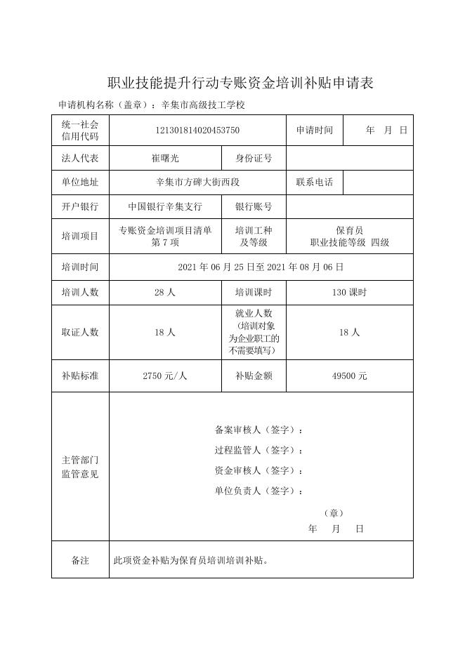 辛集市高级技工学校专账资金培训补贴申请表14.docx