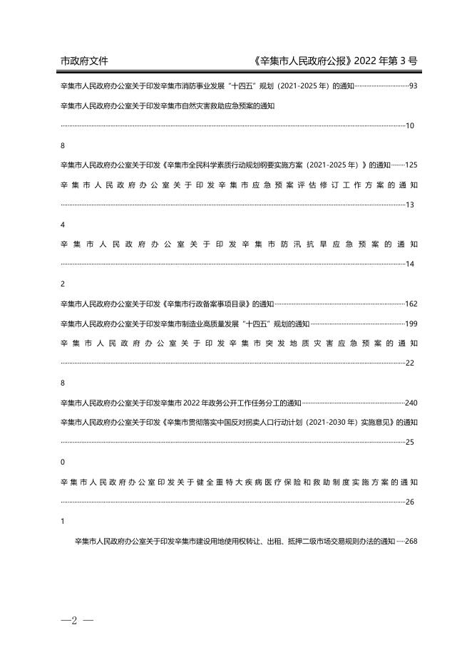2022年第3号辛集市人民政府公报.docx