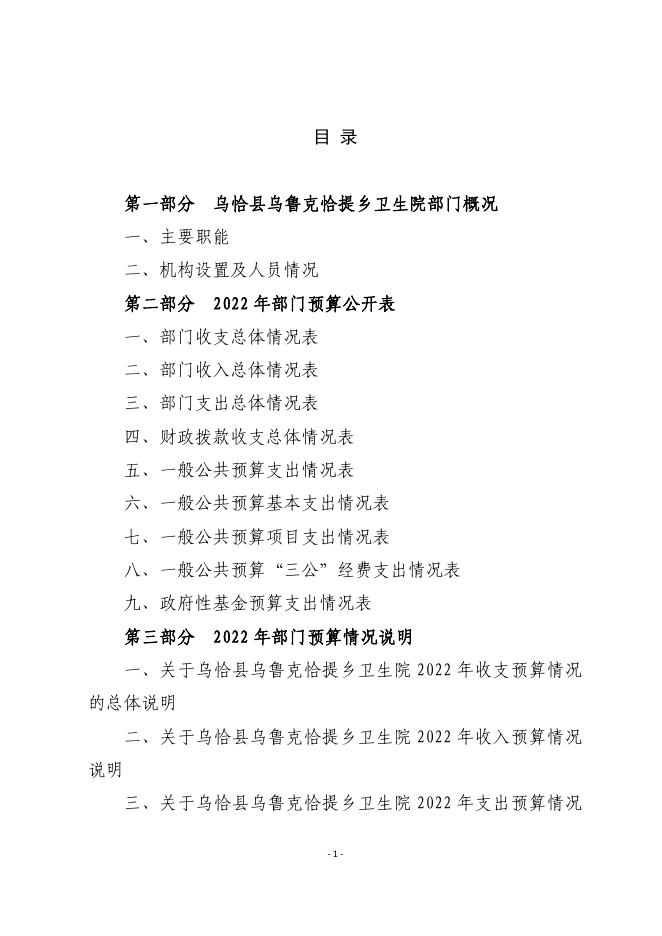 113002-乌恰县乌鲁克恰提乡卫生院2022年部门预算公开.pdf