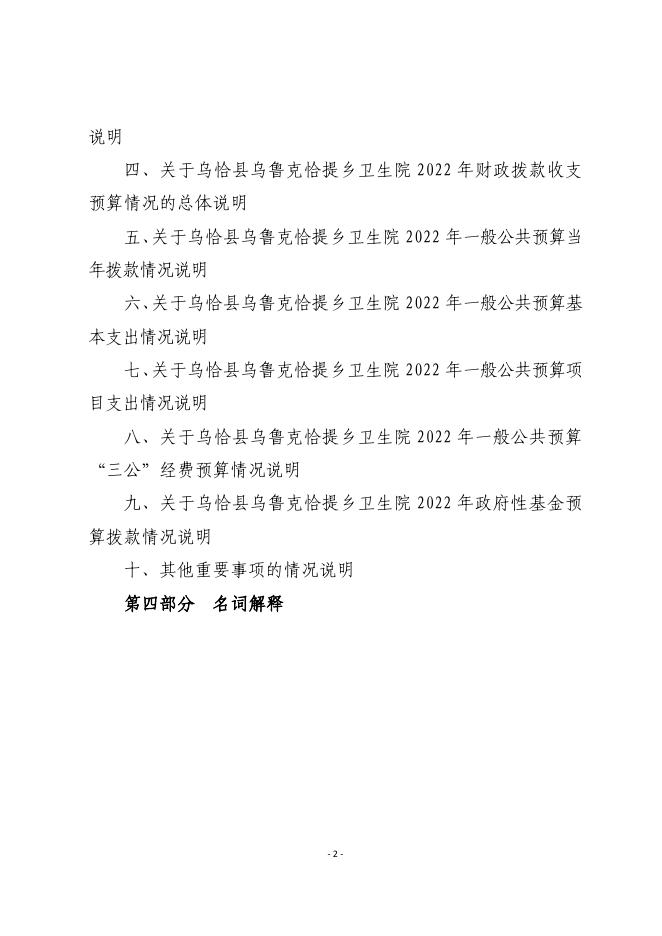 113002-乌恰县乌鲁克恰提乡卫生院2022年部门预算公开.pdf