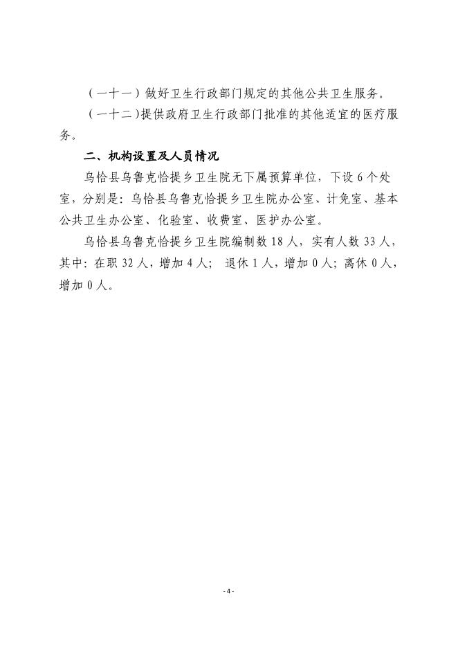 113002-乌恰县乌鲁克恰提乡卫生院2022年部门预算公开.pdf