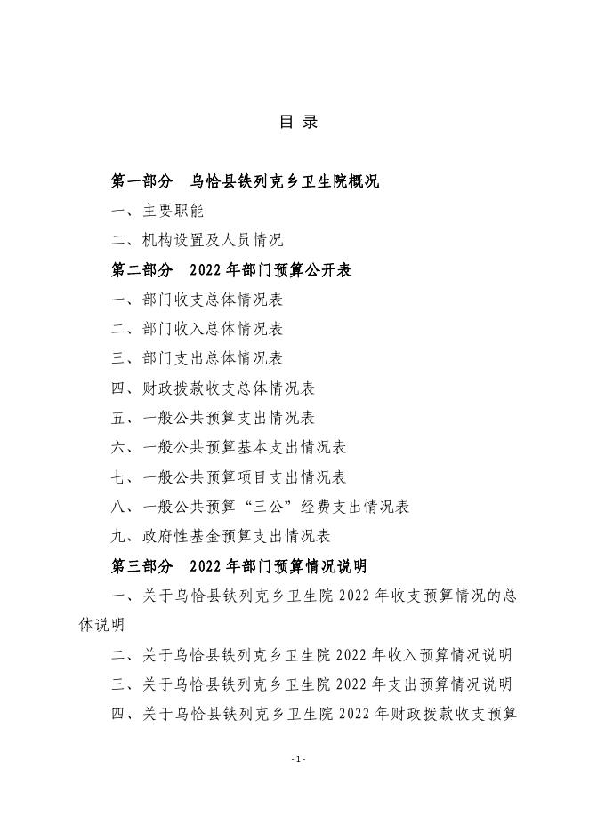 117002-乌恰县铁列克乡卫生院2022年部门预算公开.pdf