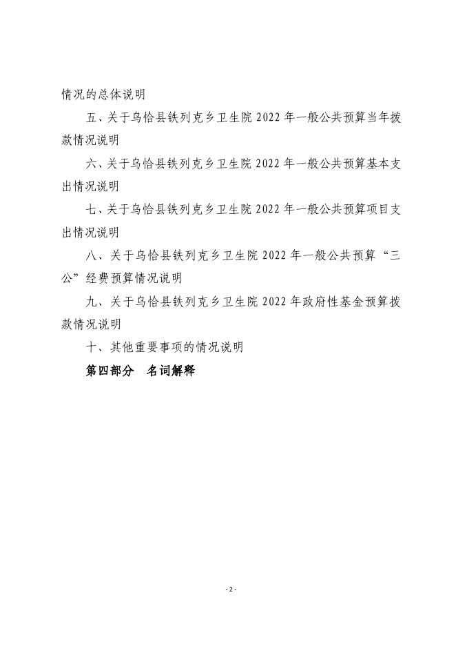 117002-乌恰县铁列克乡卫生院2022年部门预算公开.pdf